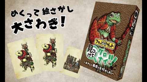 [見つけて!ケロナイツ~毒屋と友好のしるし~]